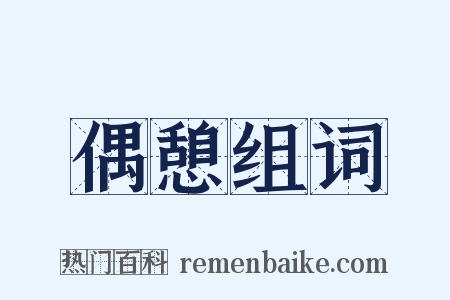 偶憩组词是什么意思的图片